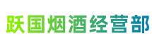 安州区跃国烟酒经营部